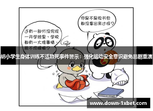 胡小学生身体训练不适致死事件警示:强化运动安全意识避免悲剧重演 胡小学生身体训练不适致死事件警示:强化运动安全意识避免悲剧重演