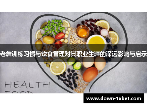 老詹训练习惯与饮食管理对其职业生涯的深远影响与启示 老詹训练习惯与饮食管理对其职业生涯的深远影响与启示