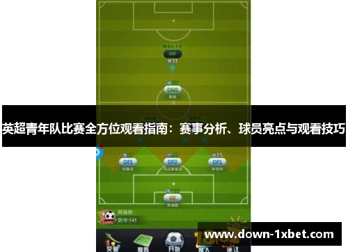英超青年队比赛全方位观看指南：赛事分析、球员亮点与观看技巧