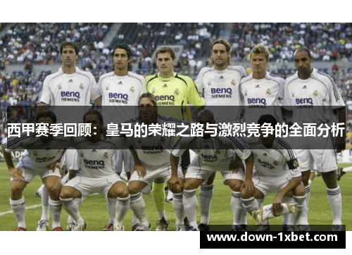 西甲赛季回顾：皇马的荣耀之路与激烈竞争的全面分析