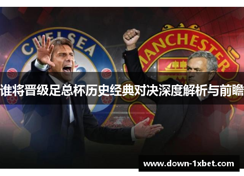 谁将晋级足总杯历史经典对决深度解析与前瞻