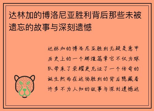 达林加的博洛尼亚胜利背后那些未被遗忘的故事与深刻遗憾 达林加的博洛尼亚胜利背后那些未被遗忘的故事与深刻遗憾