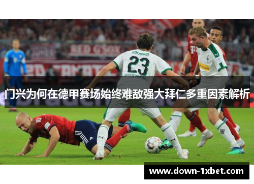 门兴为何在德甲赛场始终难敌强大拜仁多重因素解析