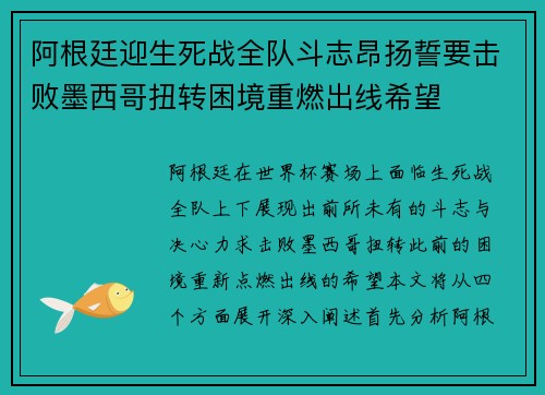 阿根廷迎生死战全队斗志昂扬誓要击败墨西哥扭转困境重燃出线希望