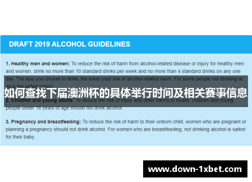 如何查找下届澳洲杯的具体举行时间及相关赛事信息