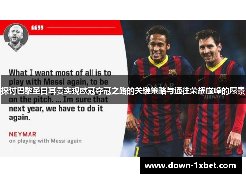 探讨巴黎圣日耳曼实现欧冠夺冠之路的关键策略与通往荣耀巅峰的愿景