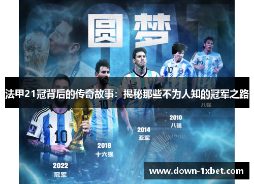 法甲21冠背后的传奇故事：揭秘那些不为人知的冠军之路
