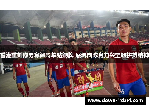 香港重劍隊勇奪溫哥華站銅牌 展現團隊實力與堅韌拼搏精神