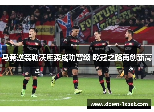 马竞逆袭勒沃库森成功晋级 欧冠之路再创新高