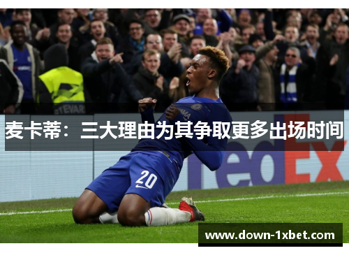 麦卡蒂：三大理由为其争取更多出场时间