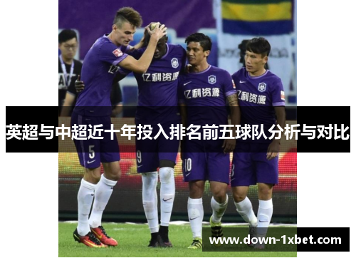 英超与中超近十年投入排名前五球队分析与对比
