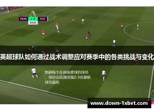 英超球队如何通过战术调整应对赛季中的各类挑战与变化