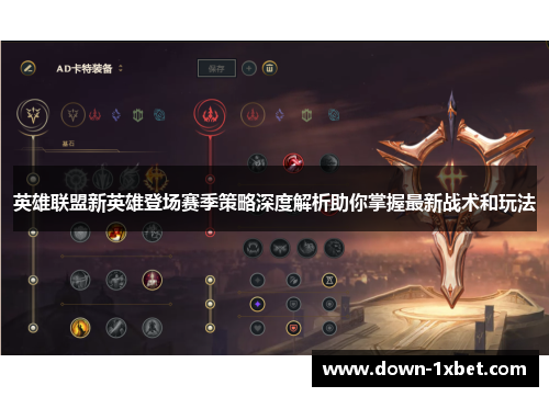 英雄联盟新英雄登场赛季策略深度解析助你掌握最新战术和玩法