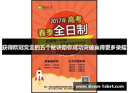 获得欧冠奖金的五个秘诀助你成功突破赢得更多荣耀