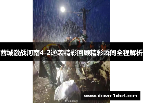 蓉城激战河南4-2逆袭精彩回顾精彩瞬间全程解析