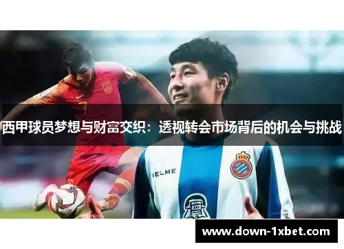 西甲球员梦想与财富交织：透视转会市场背后的机会与挑战