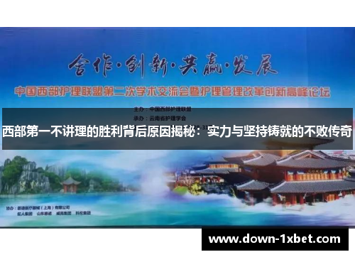 西部第一不讲理的胜利背后原因揭秘：实力与坚持铸就的不败传奇