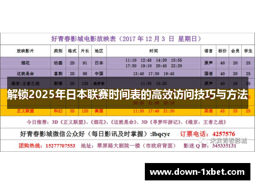 解锁2025年日本联赛时间表的高效访问技巧与方法