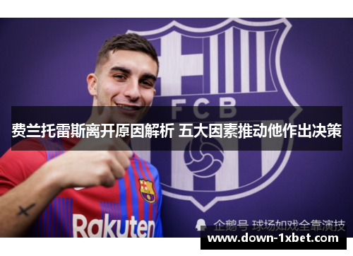 费兰托雷斯离开原因解析 五大因素推动他作出决策
