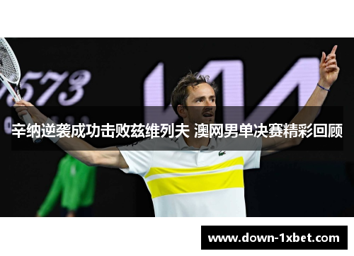辛纳逆袭成功击败兹维列夫 澳网男单决赛精彩回顾