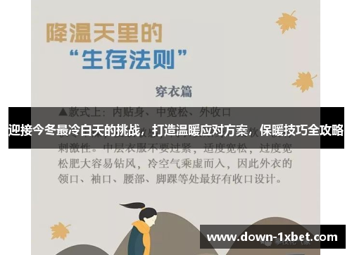 迎接今冬最冷白天的挑战,打造温暖应对方案,保暖技巧全攻略 迎接今冬最冷白天的挑战,打造温暖应对方案,保暖技巧全攻略