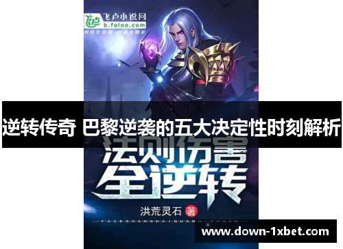 逆转传奇 巴黎逆袭的五大决定性时刻解析 逆转传奇 巴黎逆袭的五大决定性时刻解析