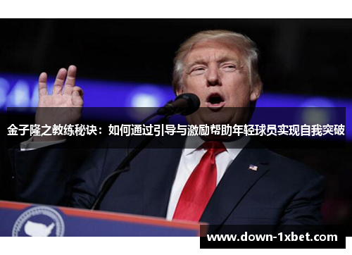 金子隆之教练秘诀：如何通过引导与激励帮助年轻球员实现自我突破