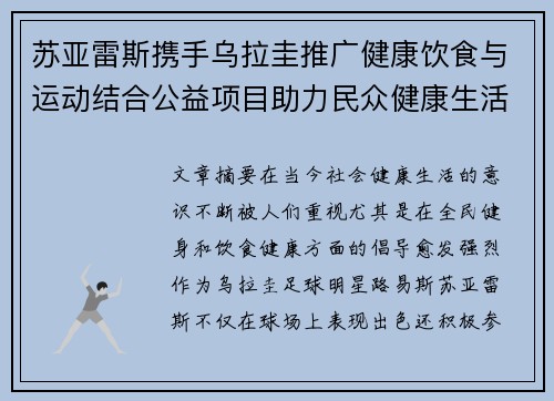 苏亚雷斯携手乌拉圭推广健康饮食与运动结合公益项目助力民众健康生活 苏亚雷斯携手乌拉圭推广健康饮食与运动结合公益项目助力民众健康生活
