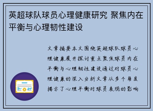 英超球队球员心理健康研究 聚焦内在平衡与心理韧性建设 英超球队球员心理健康研究 聚焦内在平衡与心理韧性建设