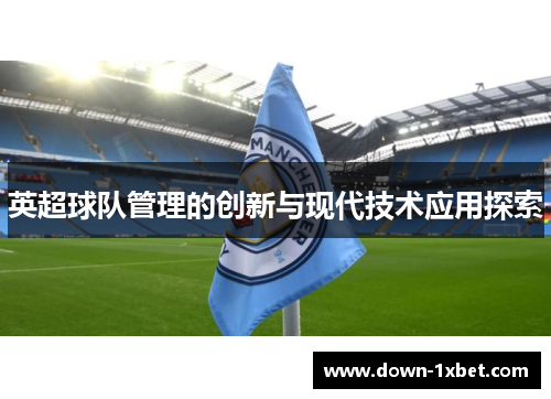 英超球队管理的创新与现代技术应用探索