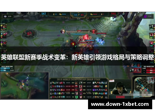 英雄联盟新赛季战术变革：新英雄引领游戏格局与策略调整