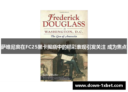 萨维尼奥在FC25黑卡揭晓中的精彩表现引发关注 成为焦点 萨维尼奥在FC25黑卡揭晓中的精彩表现引发关注 成为焦点