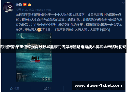 欧冠赛后结果速读强弱分野尽显豪门沉浮与黑马走向战术博弈未来格局初现