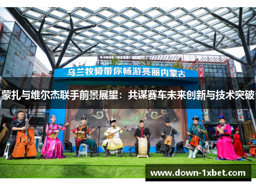 蒙扎与维尔杰联手前景展望：共谋赛车未来创新与技术突破