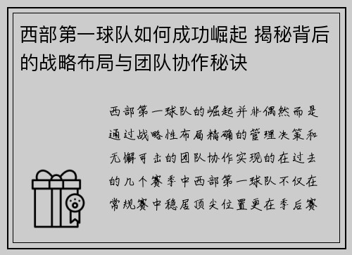 西部第一球队如何成功崛起 揭秘背后的战略布局与团队协作秘诀 西部第一球队如何成功崛起 揭秘背后的战略布局与团队协作秘诀