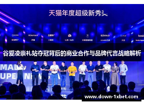 谷爱凌崇礼站夺冠背后的商业合作与品牌代言战略解析 谷爱凌崇礼站夺冠背后的商业合作与品牌代言战略解析