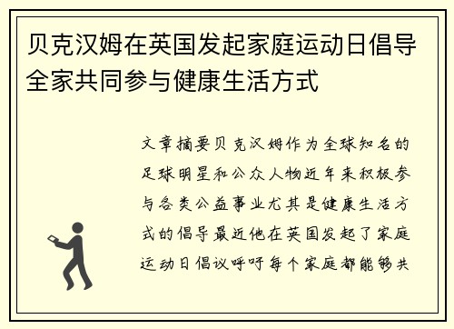 贝克汉姆在英国发起家庭运动日倡导全家共同参与健康生活方式 贝克汉姆在英国发起家庭运动日倡导全家共同参与健康生活方式