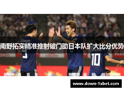南野拓实精准推射破门助日本队扩大比分优势