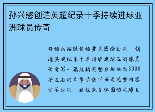 孙兴慜创造英超纪录十季持续进球亚洲球员传奇