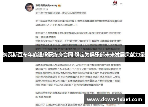 纳瓦斯宣布年底退役获终身合同 确定为俱乐部未来发展贡献力量