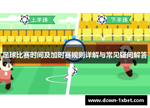 足球比赛时间及加时赛规则详解与常见疑问解答