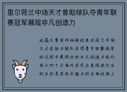 里尔荷兰中场天才曾助球队夺青年联赛冠军展现非凡创造力