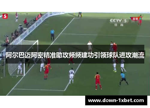 阿尔巴迈阿密精准助攻频频建功引领球队进攻潮流
