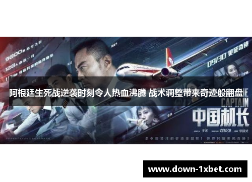阿根廷生死战逆袭时刻令人热血沸腾 战术调整带来奇迹般翻盘