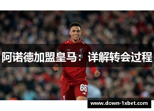 阿诺德加盟皇马：详解转会过程