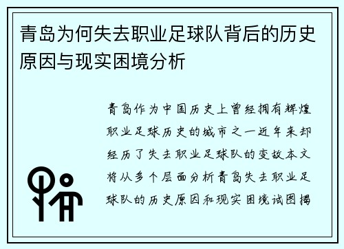 青岛为何失去职业足球队背后的历史原因与现实困境分析