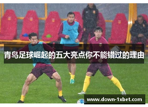 青岛足球崛起的五大亮点你不能错过的理由