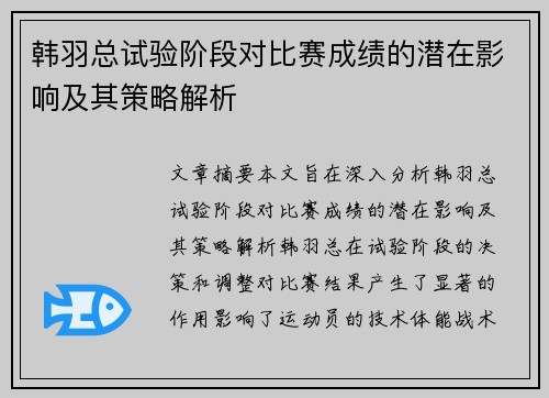韩羽总试验阶段对比赛成绩的潜在影响及其策略解析