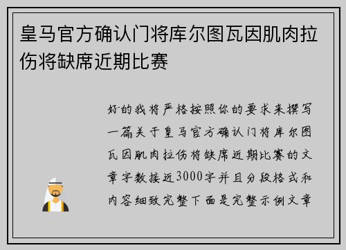 皇马官方确认门将库尔图瓦因肌肉拉伤将缺席近期比赛