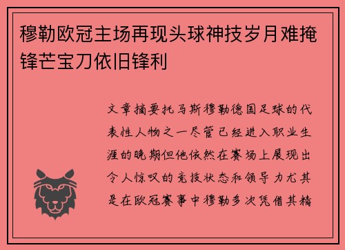 穆勒欧冠主场再现头球神技岁月难掩锋芒宝刀依旧锋利